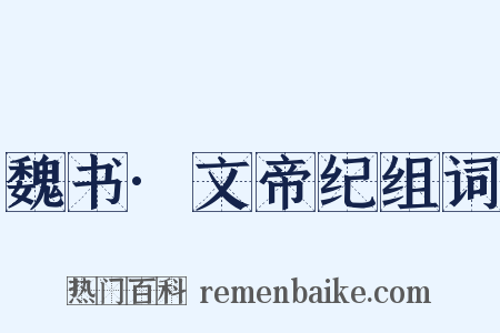 魏书·文帝纪组词是什么意思的图片